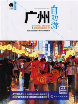 cover image of 广州自助游